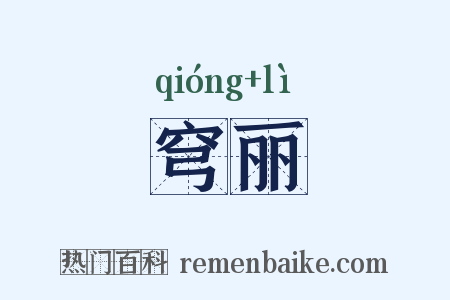 穹丽是什么意思的图片